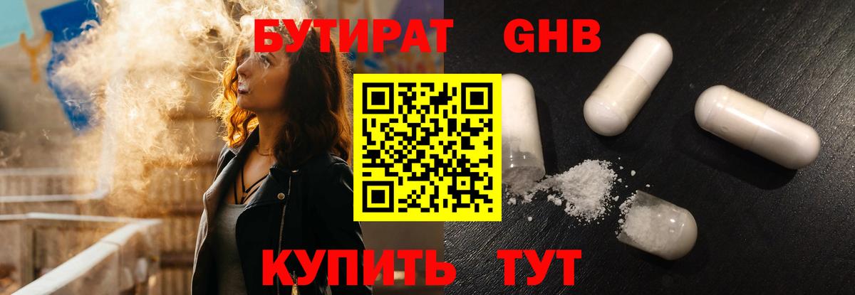 БУТИРАТ Butirat Минусинск