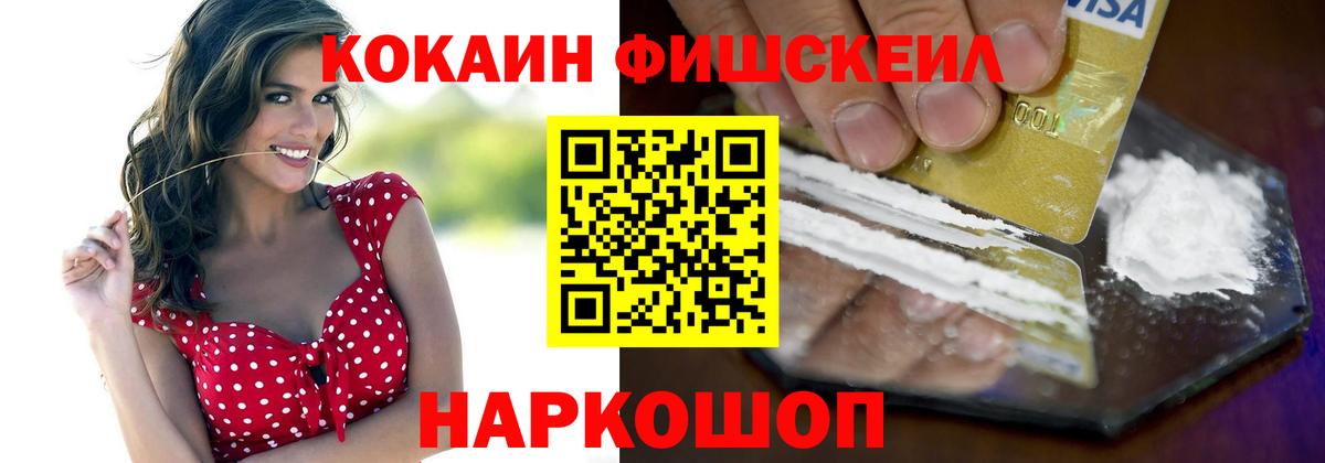 Cocaine FishScale  COCAIN FishScale  Cocaine  купить закладку  Минусинск  Вход с VPN 