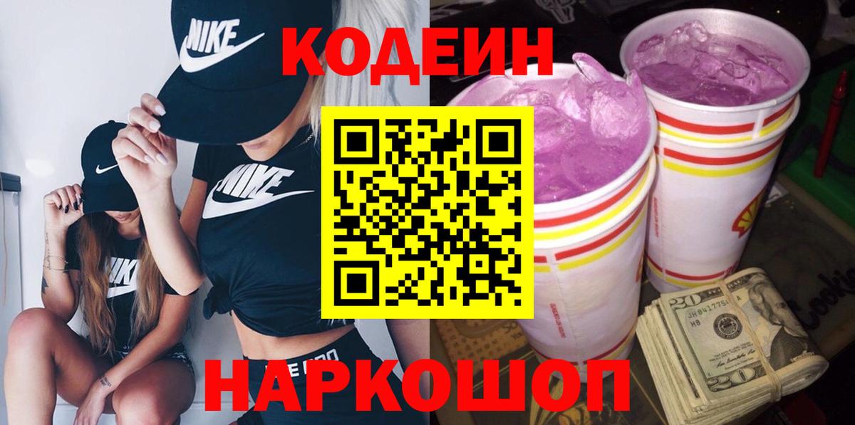 Кодеин Purple Drank Минусинск